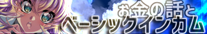 お金 ベーシックインカム BI 金利 信用創造
