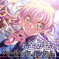 お金 ベーシックインカム BI 金利 信用創造